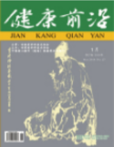 《健康前沿》
