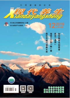 《现代养生》