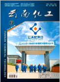 《云南化工》-2019.07