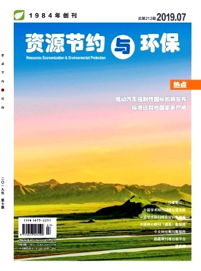 《资源节约与环保》-2019.07