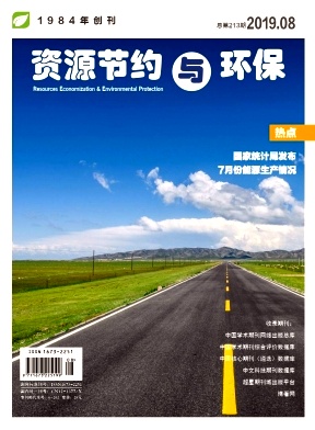 《资源节约与环保》-2019.08