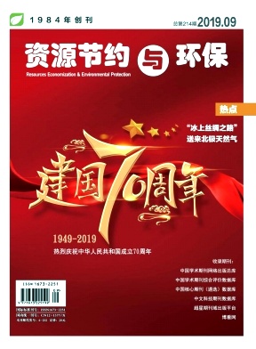 《资源节约与环保》-2019.09