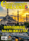《环球人文地理》