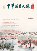 《中华活页文选》