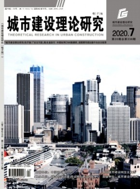 《城市建设理论研究》