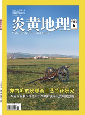 《炎黄地理》