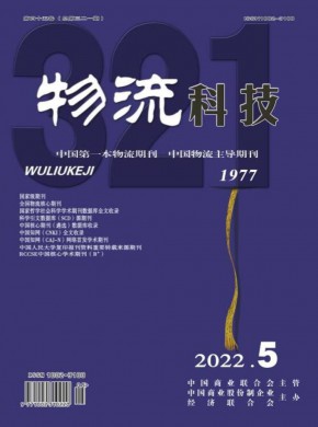 《物流科技》