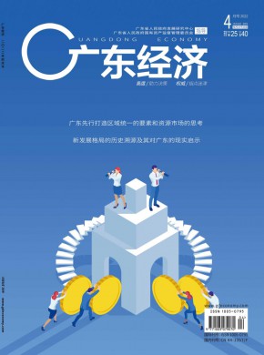 《广东经济 》