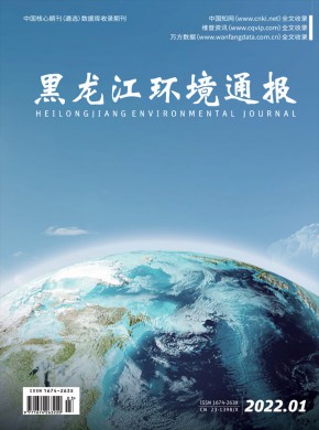 《黑龙江环境通报》