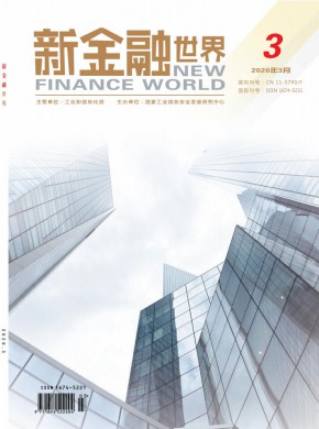 《新金融世界》