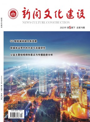 《新闻文化建设》